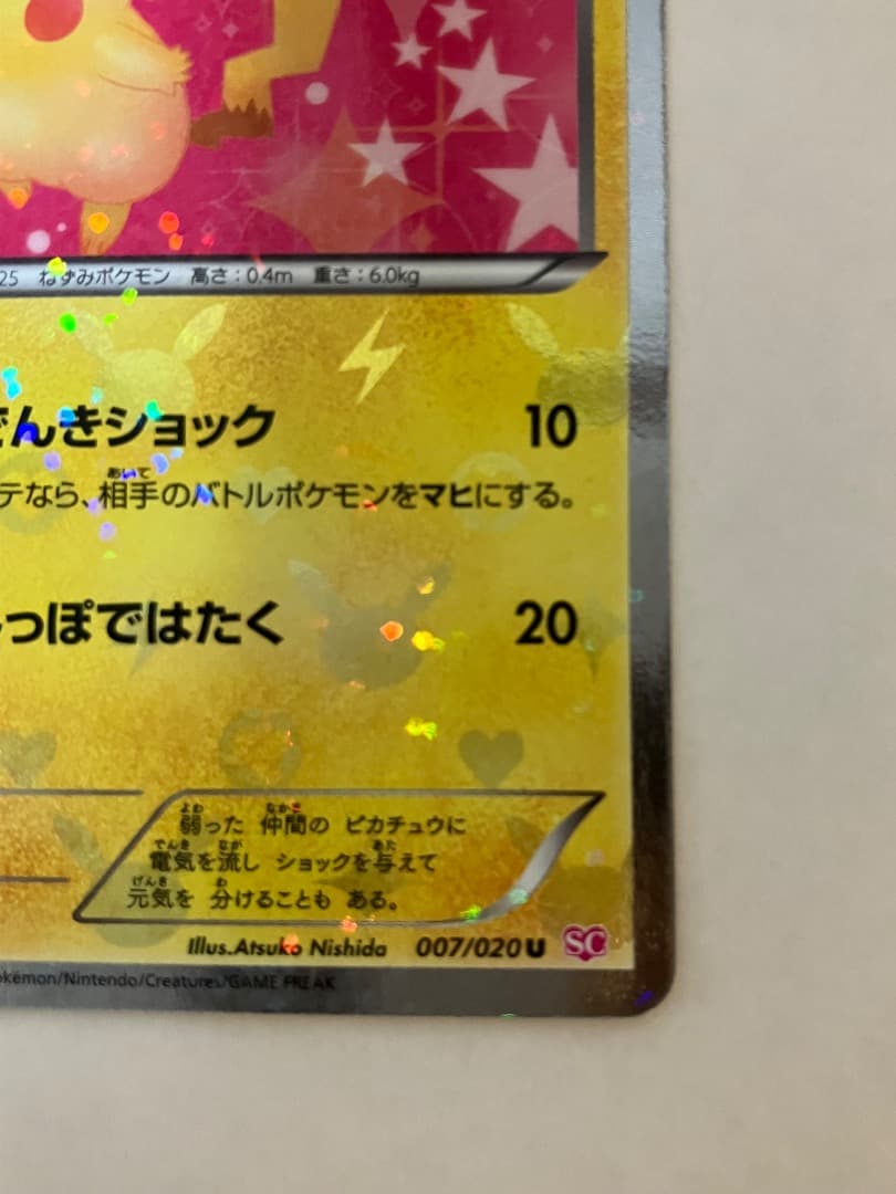 ポケモンカード　ピカチュウ　シャイニーコレクション　ポケキュンピカチュウ