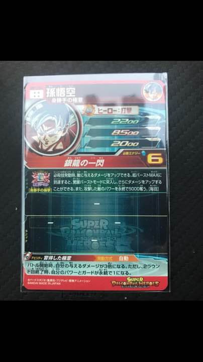 スーパードラゴンボールヒーローズ 身勝手の極意・悟空 シークレット