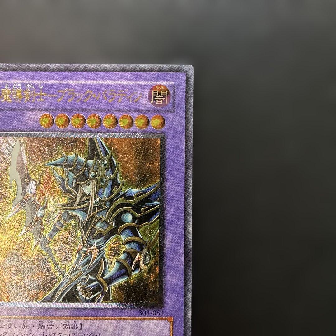 遊戯王3期　超魔導剣士ブラック・パラディン レリーフ　303-051 4p