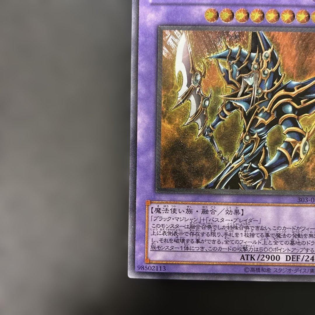 遊戯王3期　超魔導剣士ブラック・パラディン レリーフ　303-051 4p