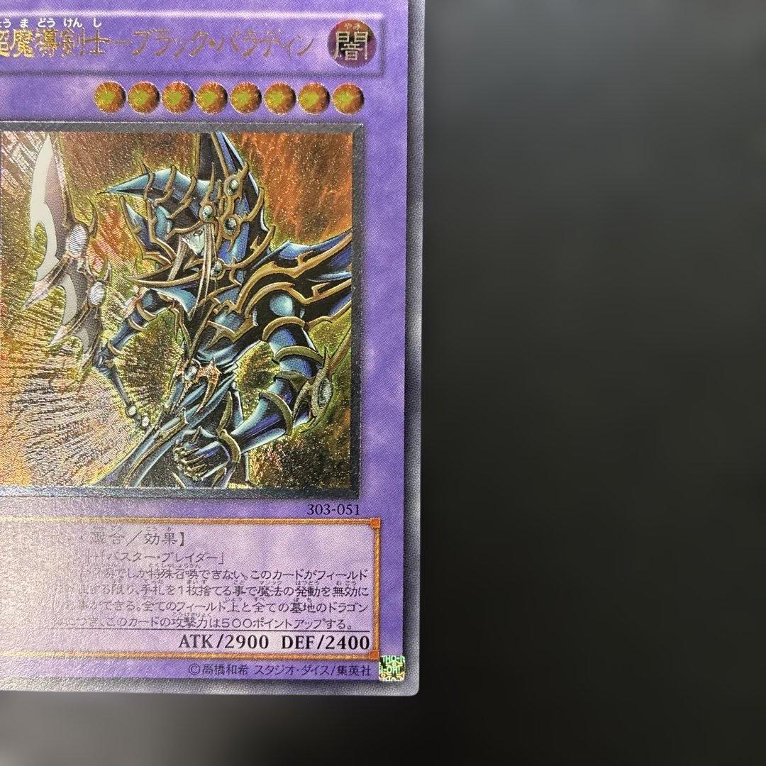 遊戯王3期　超魔導剣士ブラック・パラディン レリーフ　303-051 4p