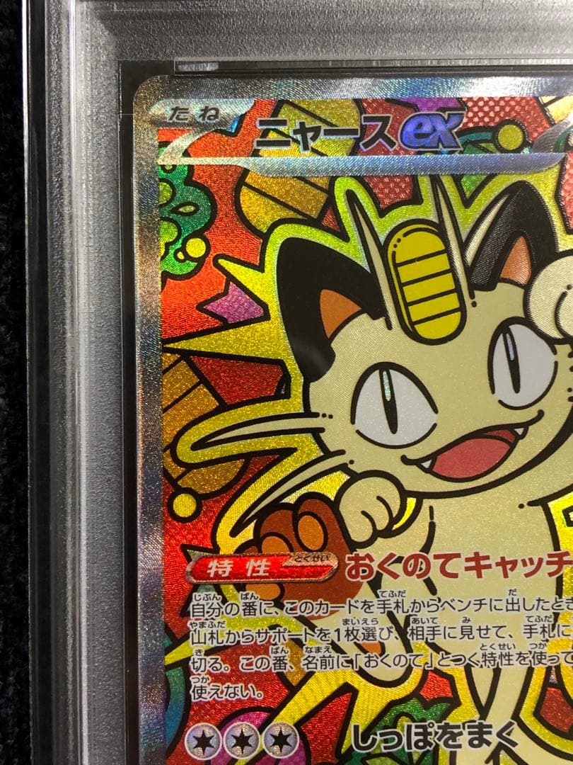 ニャース ex SAR PSA10