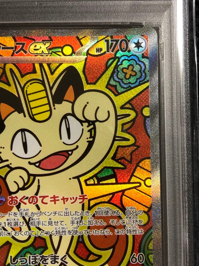 ニャース ex SAR PSA10