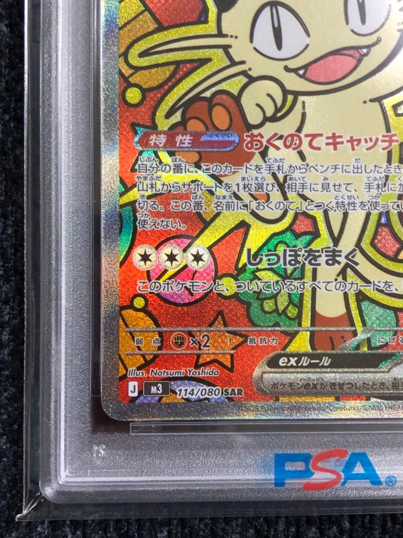 ニャース ex SAR PSA10