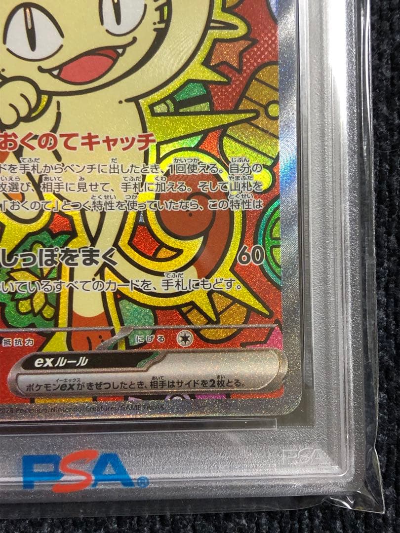 ニャース ex SAR PSA10