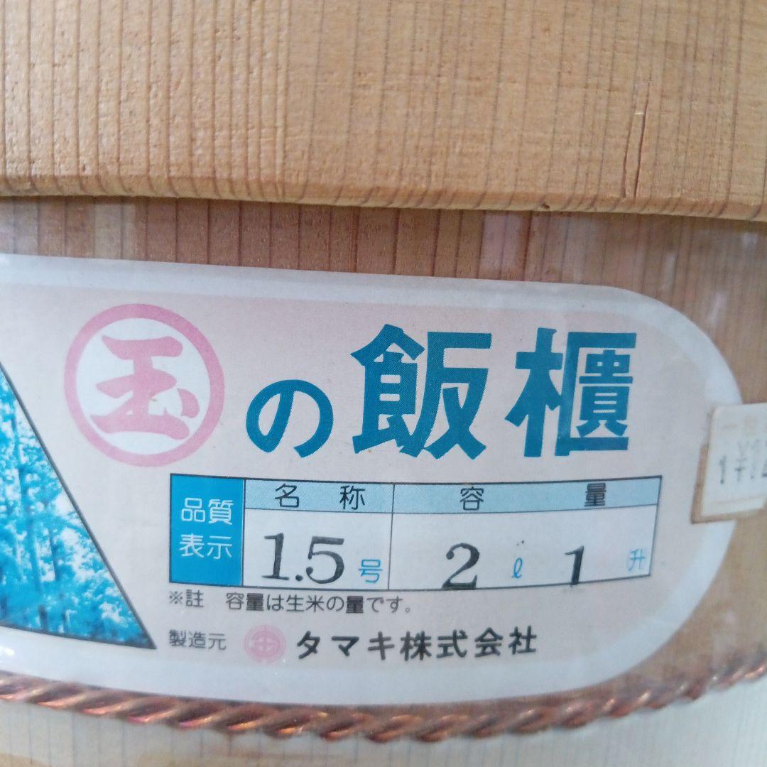 飯櫃　1升　2リットル