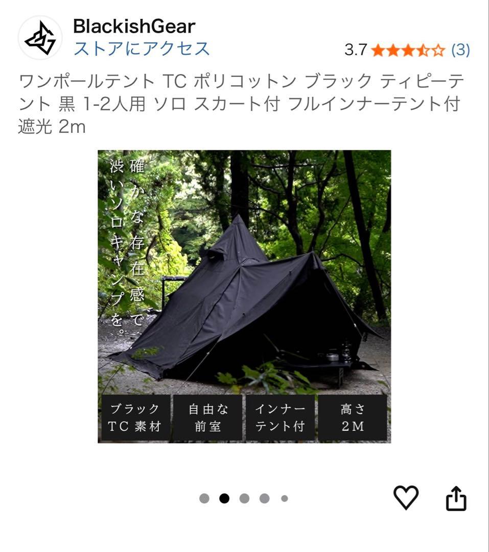 BlackishGear ブラック ティピーテント(初期)