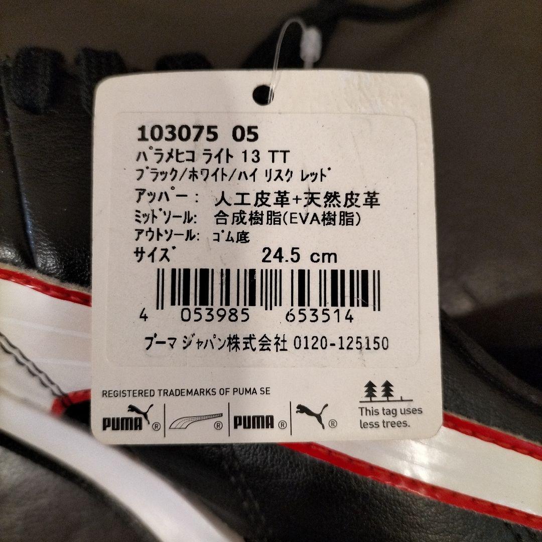 【PUMA】新品未使用　24.5cm パラメヒコライト13 TT 定価9900円