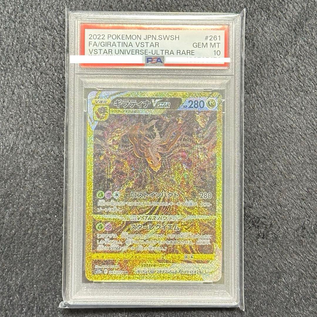 PSA10 ギラティナ VSTAR 261／172 UR
