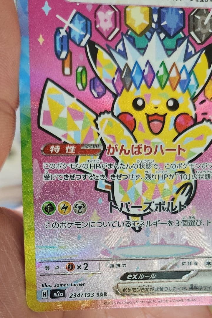 早い者勝ちっ！ピカチュウ ex SAR MEGAドリームex