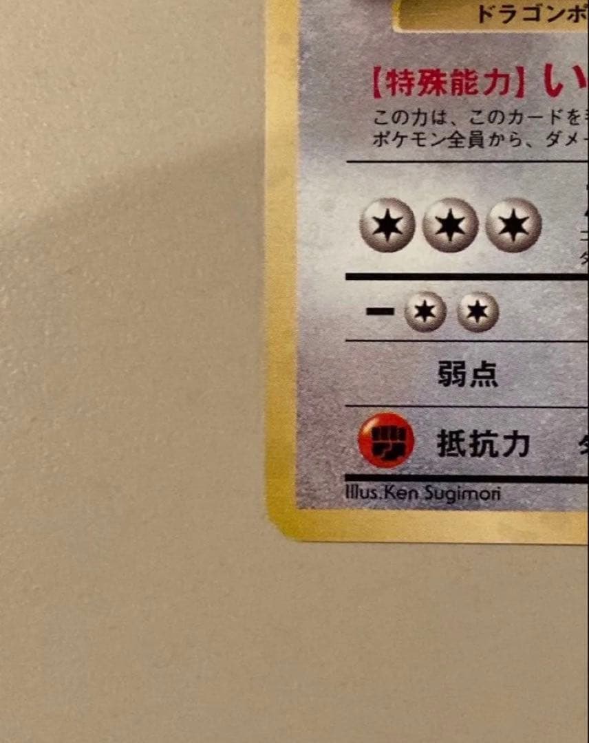 ポケモンカード 旧裏 カイリューいやしのかぜ　プロモ　星なし