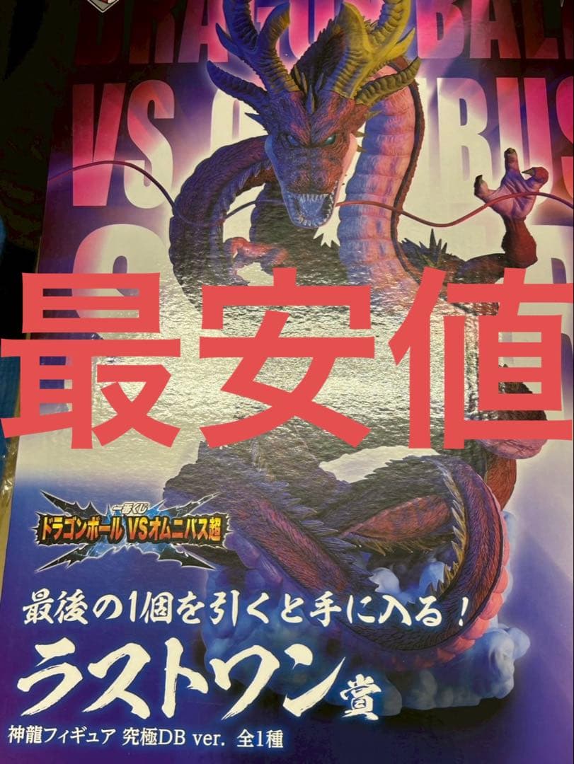 【未開封】 神龍 究極DBver. ラストワン賞 VSオムニバス超