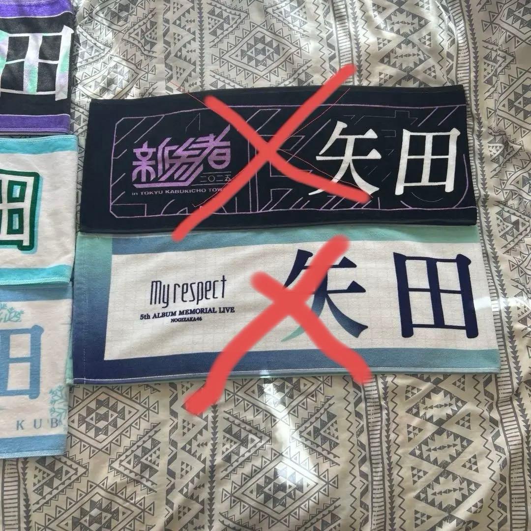 乃木坂46 タオルセット 矢田 萌華