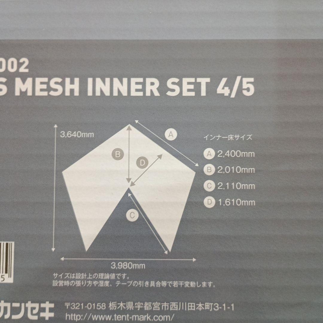 新品 テンマクデザイン インナーテント　サーカスTC メッシュインナー 4/5