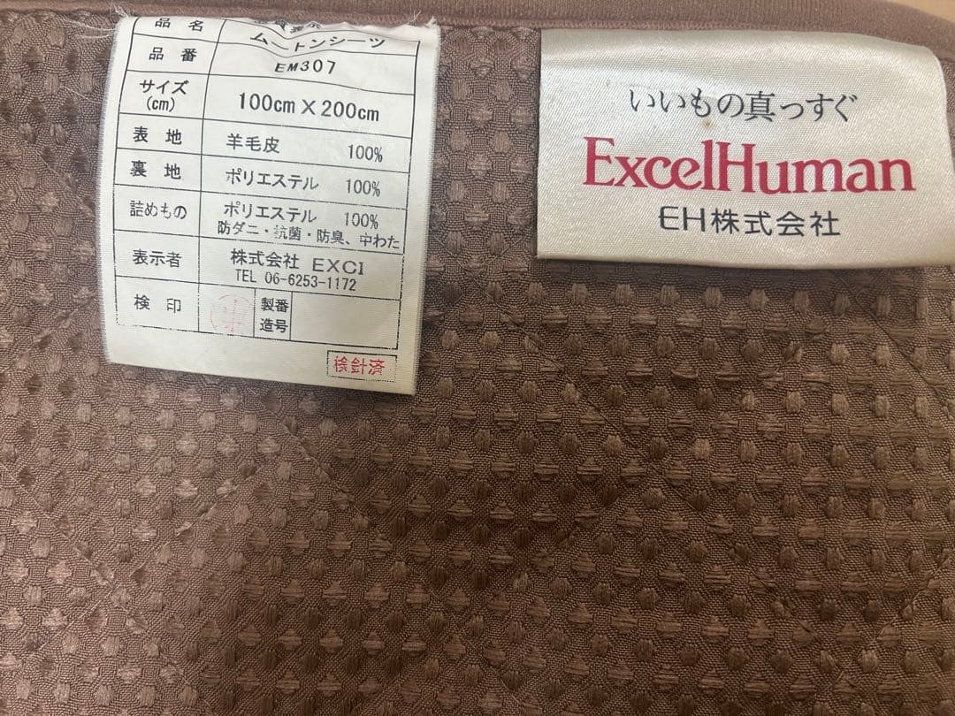 エクセルヒューマン　ムートンシーツ