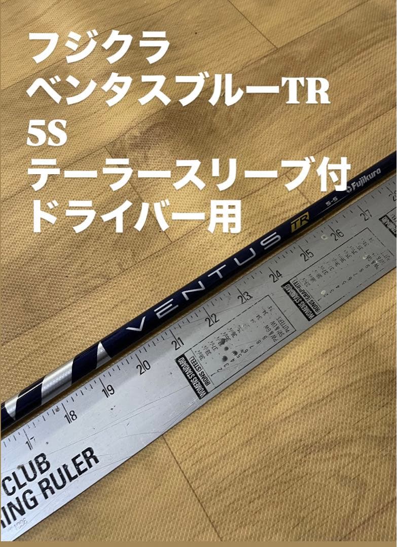 764 フジクラ　ベンタスブルーTR 5S テーラースリーブ付　ドライバー用