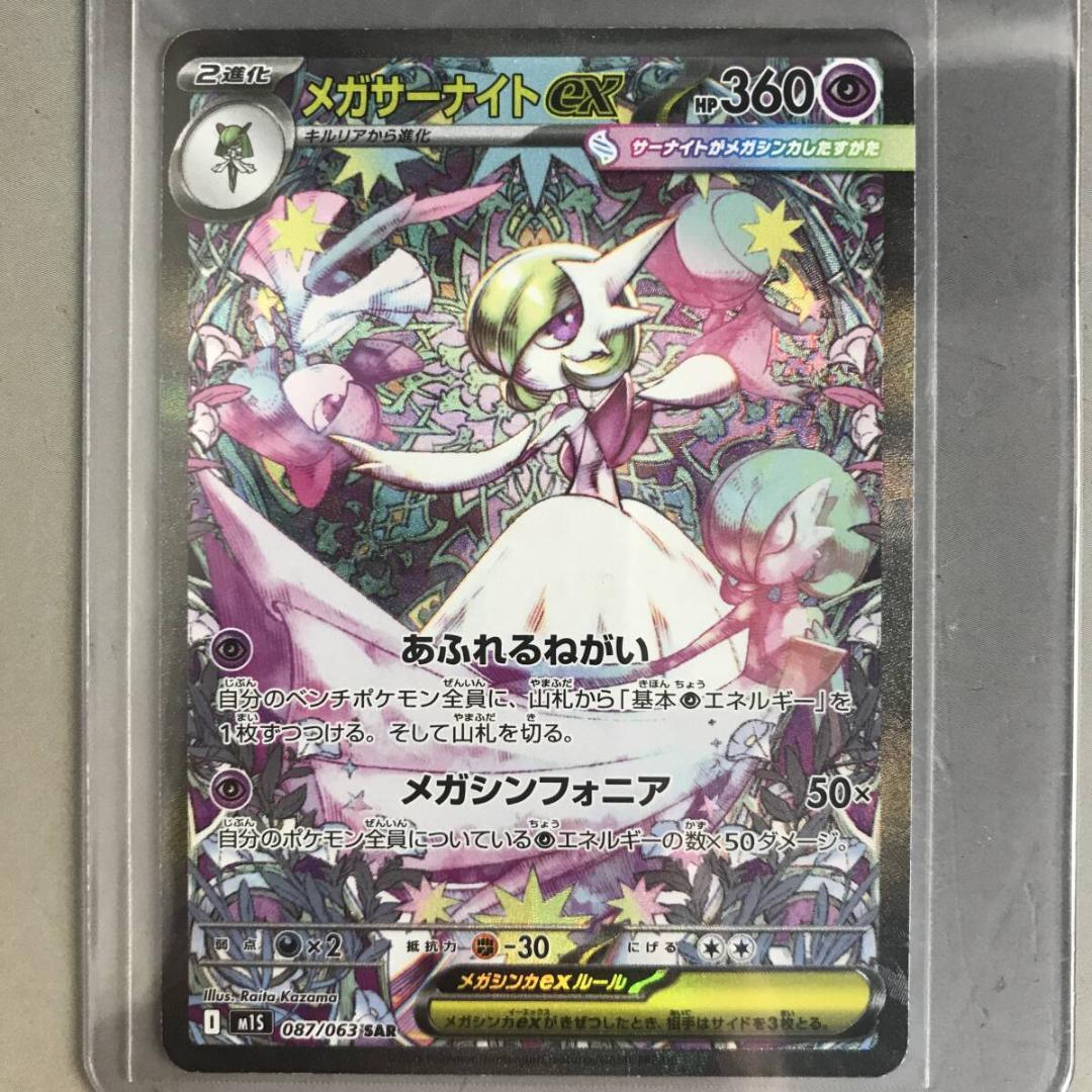 ポケモンカード メガサーナイト m1S 087/063 SAR