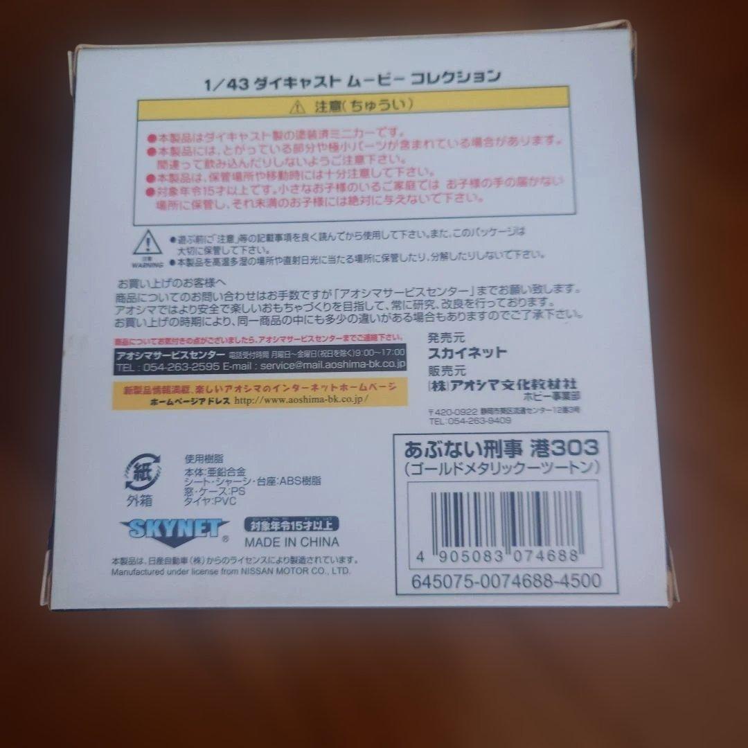 スカイネット　ムービーコレクション　あぶない刑事　港303 ゴールドツートン