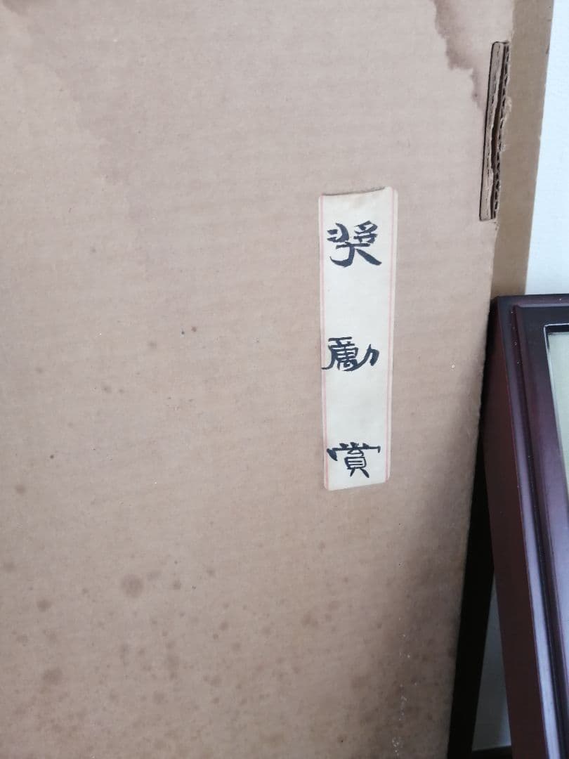 書道展 奨励賞 作品
