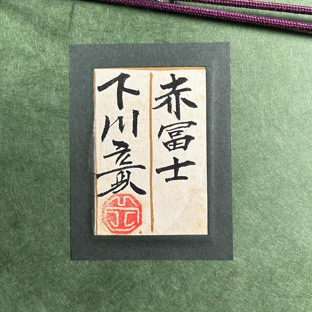 美品 下川立夏「赤富士」朱映富嶽 日本画 肉筆画 署名落款有り 共シール有り