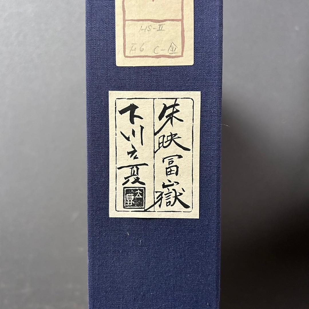 美品 下川立夏「赤富士」朱映富嶽 日本画 肉筆画 署名落款有り 共シール有り
