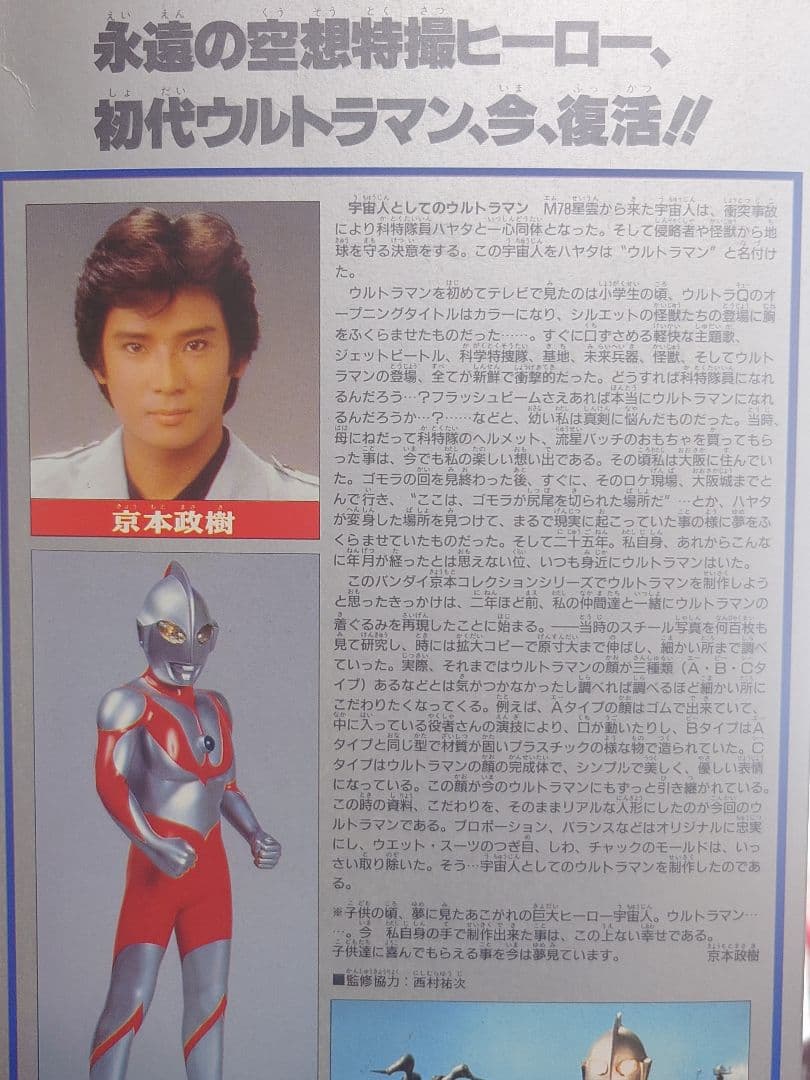 初代ウルトラマン。京本政樹バージョン。