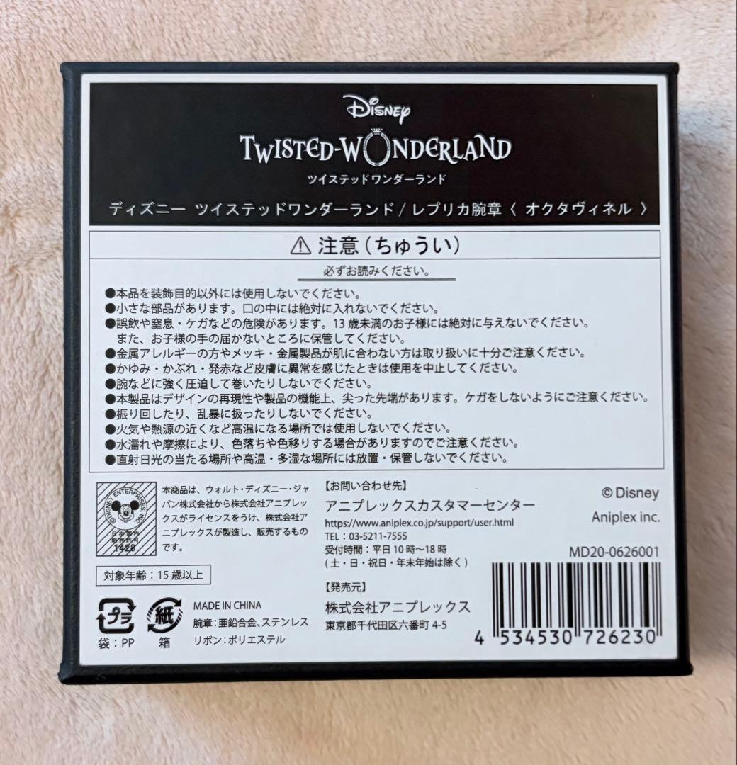 ツイステッドワンダーランド　レプリカ　腕章　オクタヴィネル寮