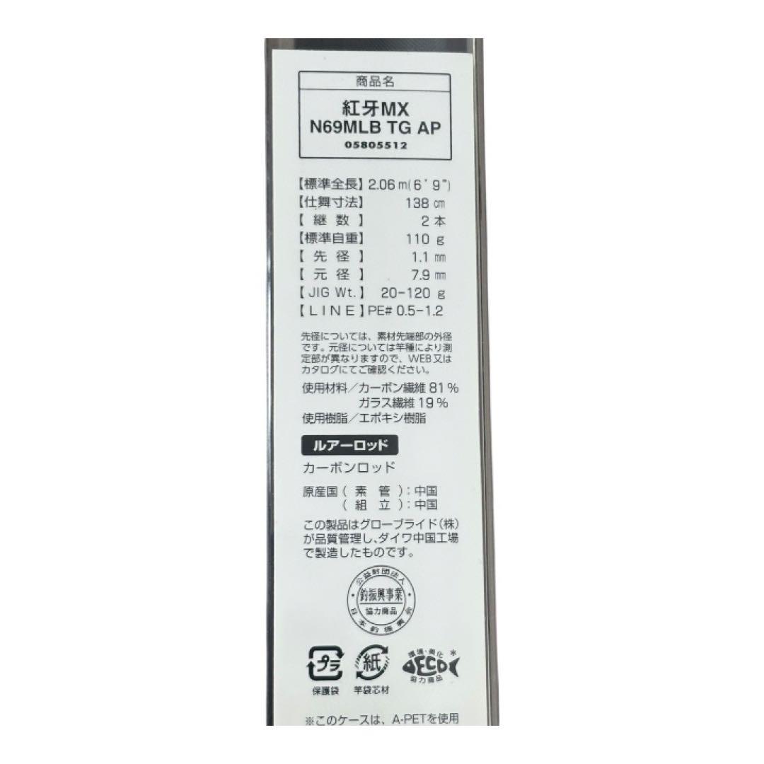 ダイワ 紅牙MX N69MLB TG AP 中古美品