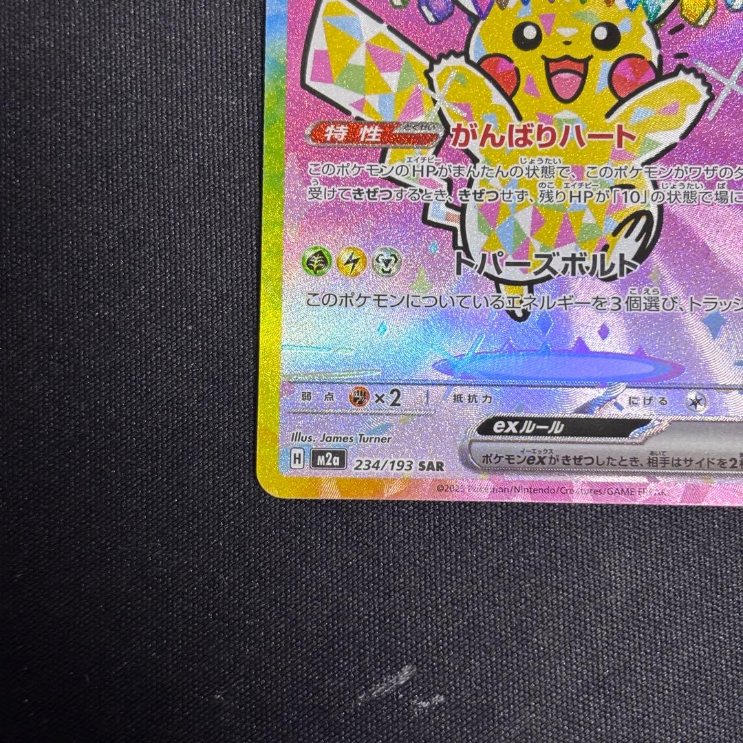 ピカチュウ ex SAR megaドリームex