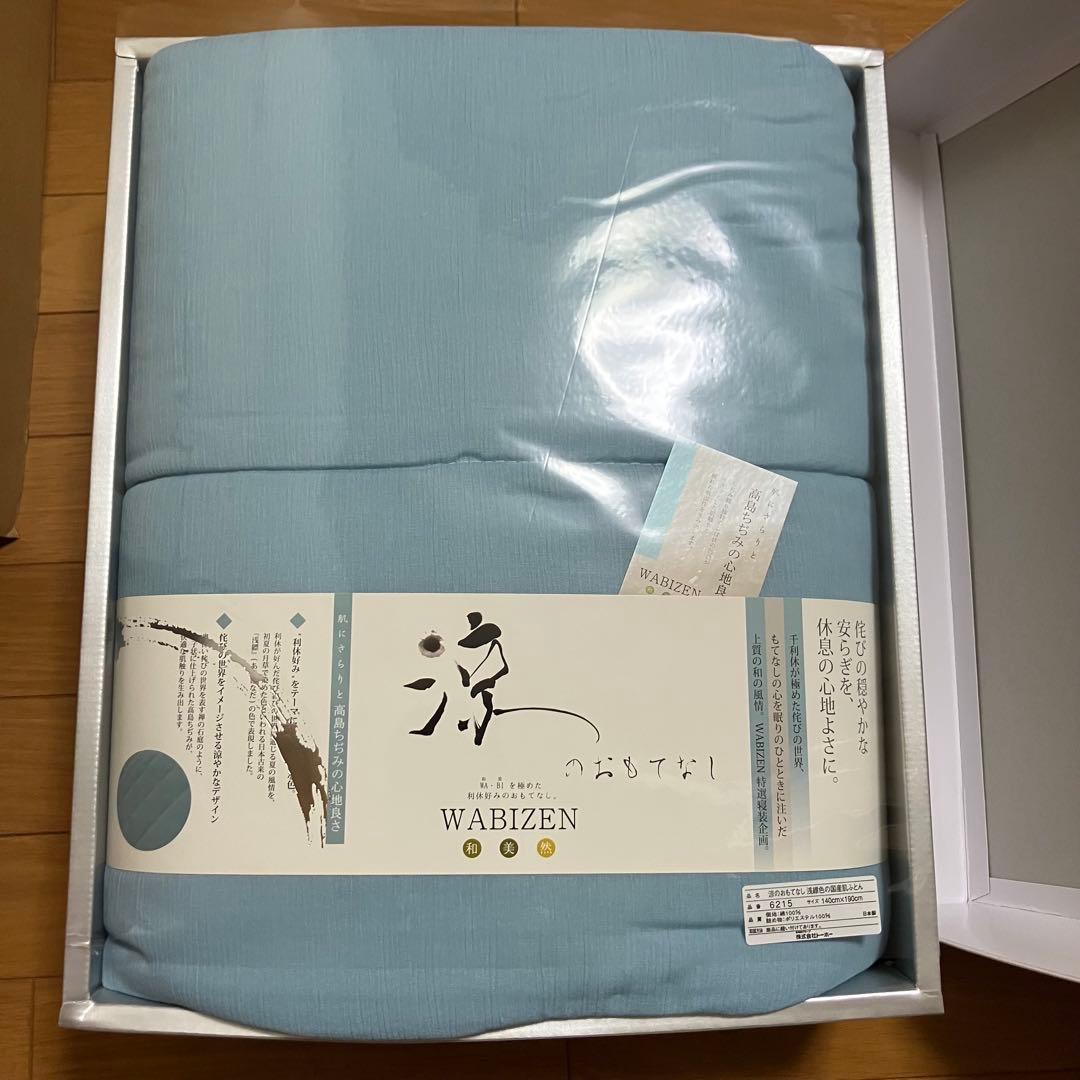浅縹色の国産肌ふとん　WABIZEN涼のおもてなし　2つセット