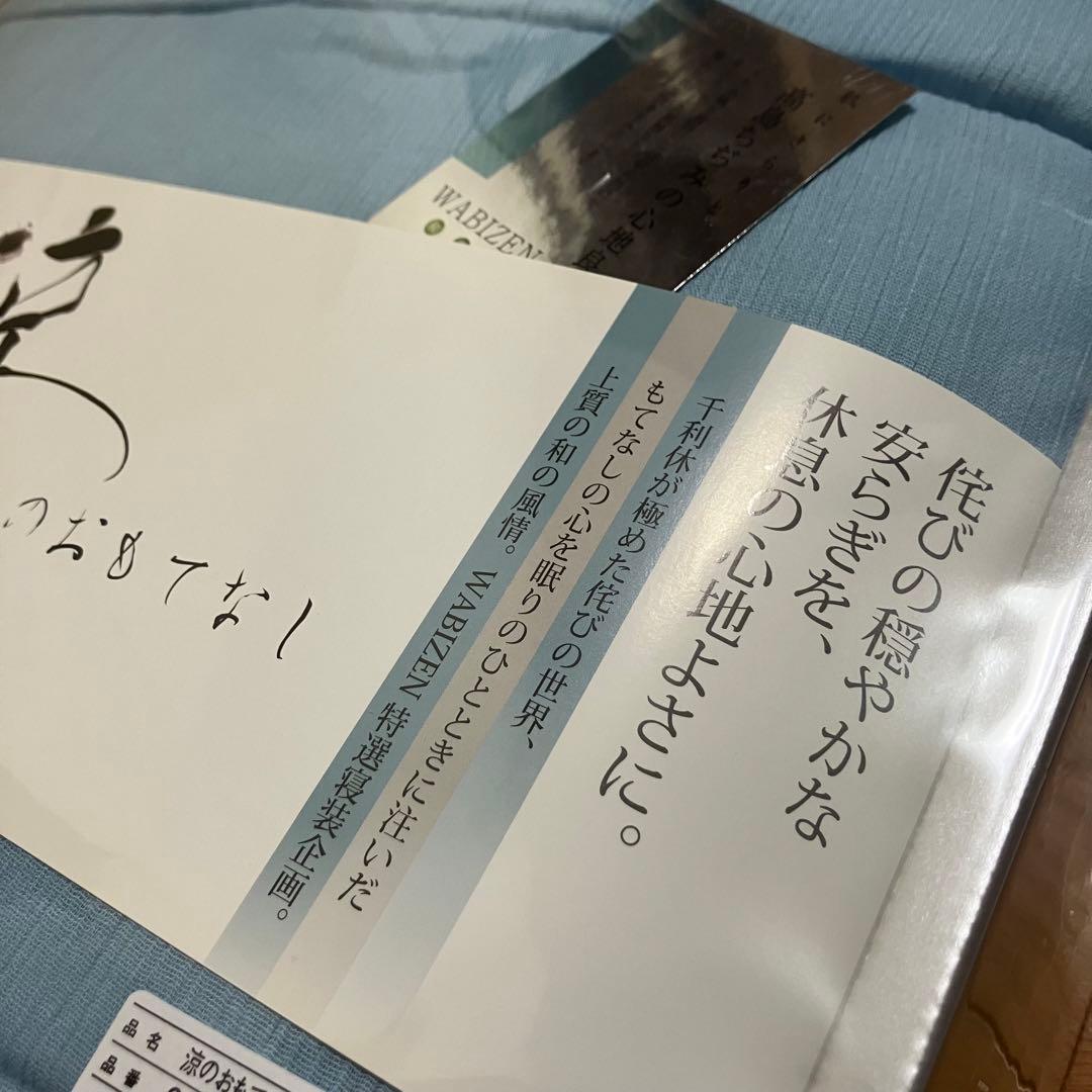 浅縹色の国産肌ふとん　WABIZEN涼のおもてなし　2つセット