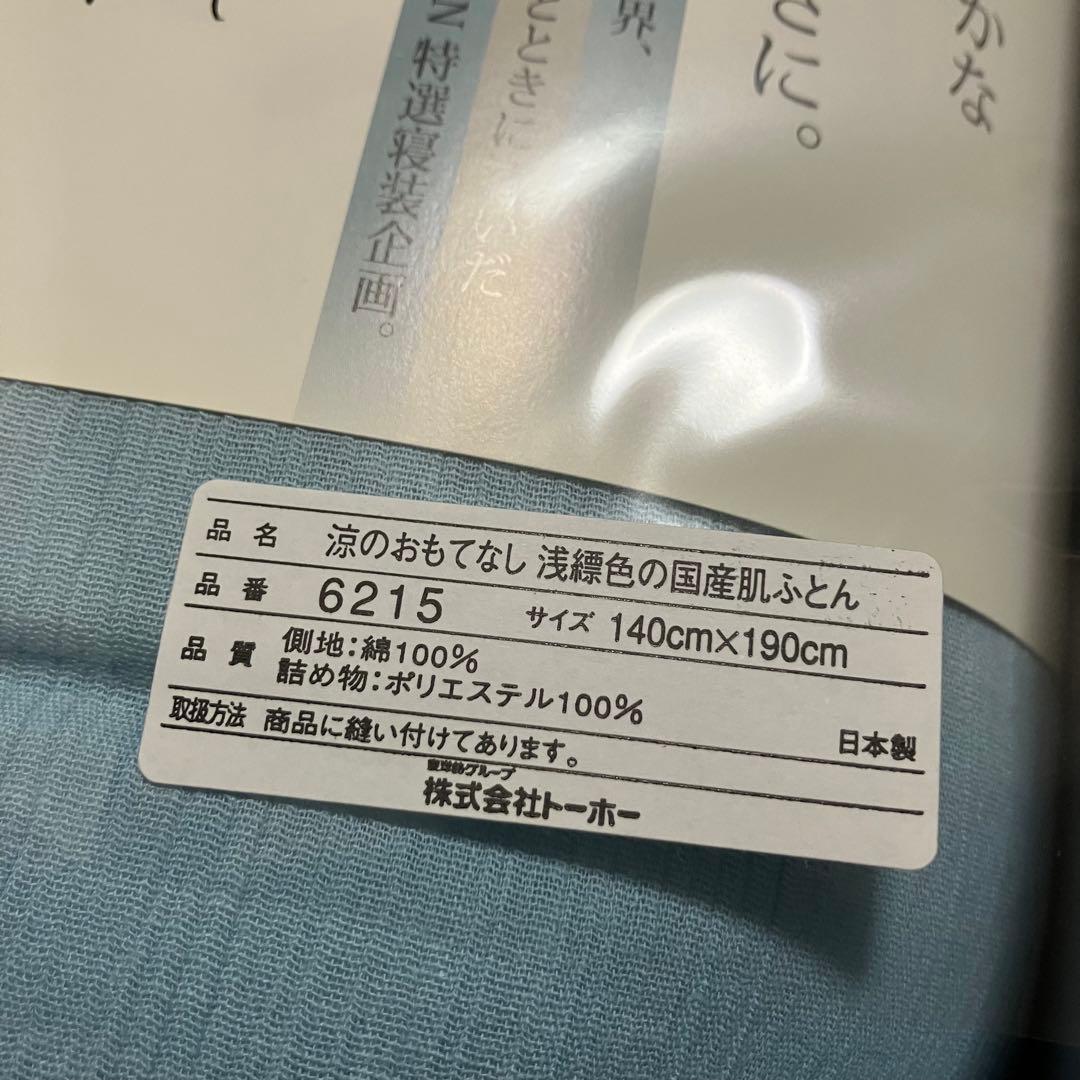 浅縹色の国産肌ふとん　WABIZEN涼のおもてなし　2つセット