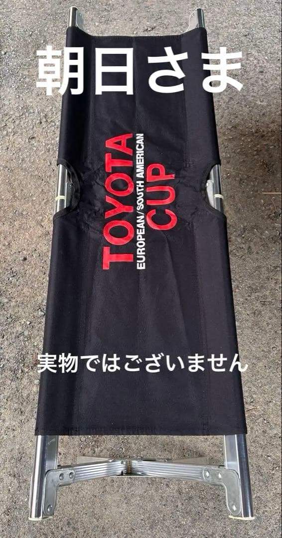 折りたたみ　アルミベンチ　TOYOTACUP 未使用