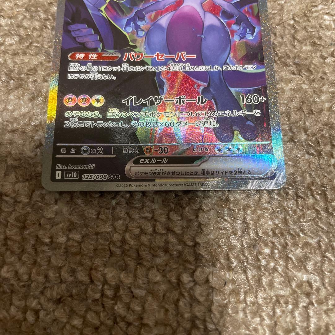 【格安】ポケモンカード ロケット団のミュウツー SAR 1枚