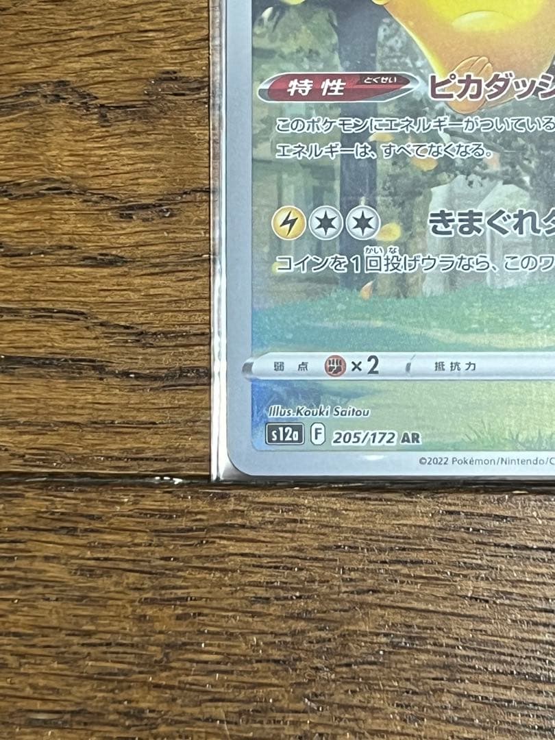 ポケモンカード ピカチュウAR9枚セット