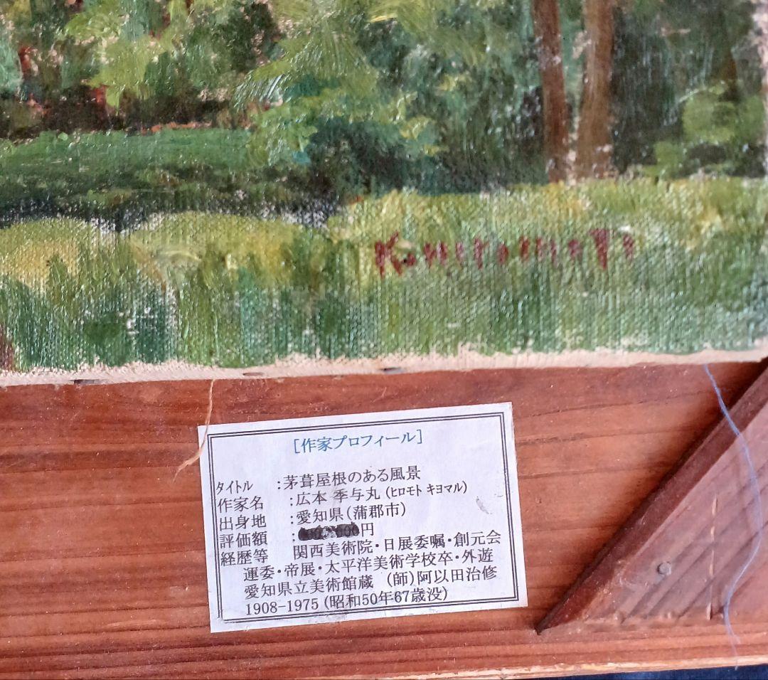 No230　洋画家 廣本季与丸の油彩画(作家前期作品)