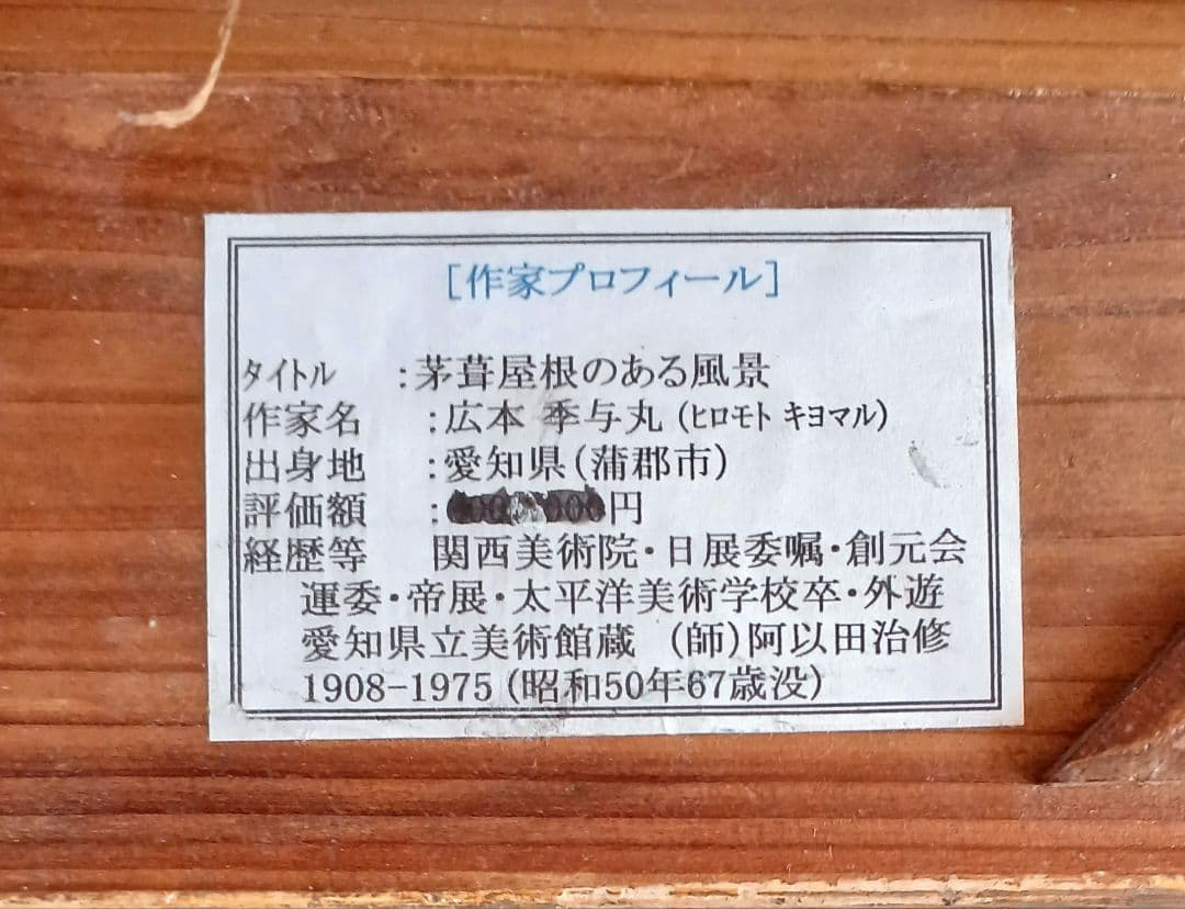 No230　洋画家 廣本季与丸の油彩画(作家前期作品)