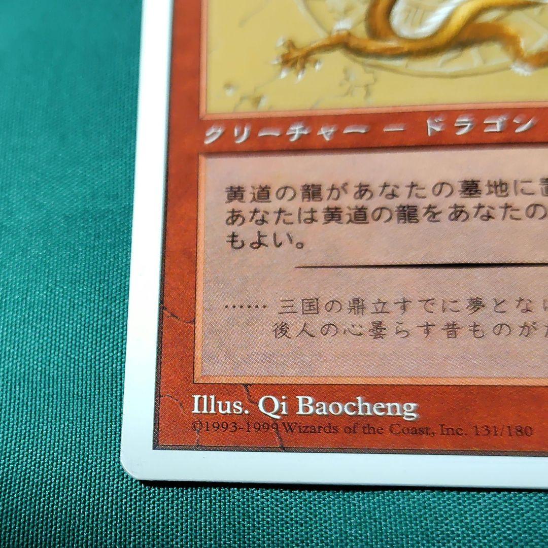 黄道の龍 　MTG
