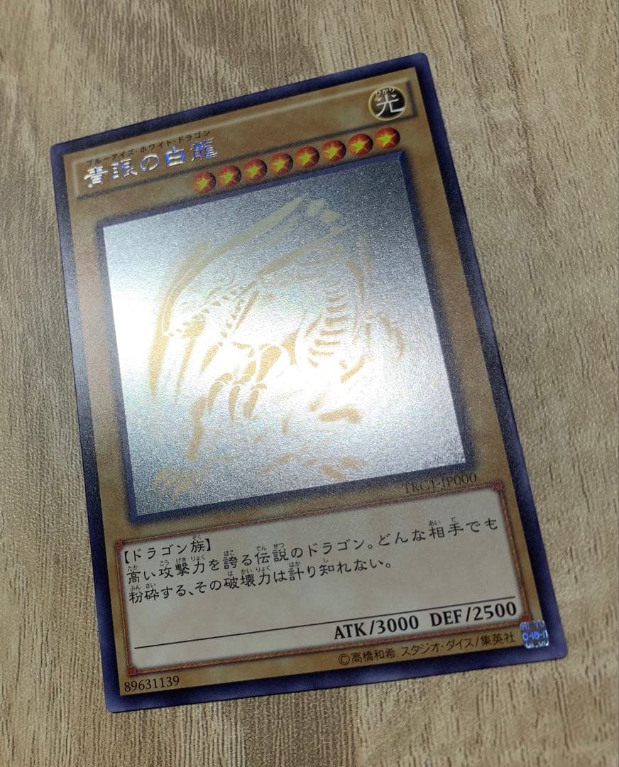 青眼の白龍 ブルーアイズホワイトドラゴン ホロ TRC1-JP000 遊戯王