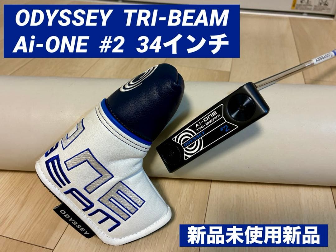 ★未使用新品 ｜オデッセイ｜Ai-ONE ｜TRI-BEAM｜トライビーム｜#2