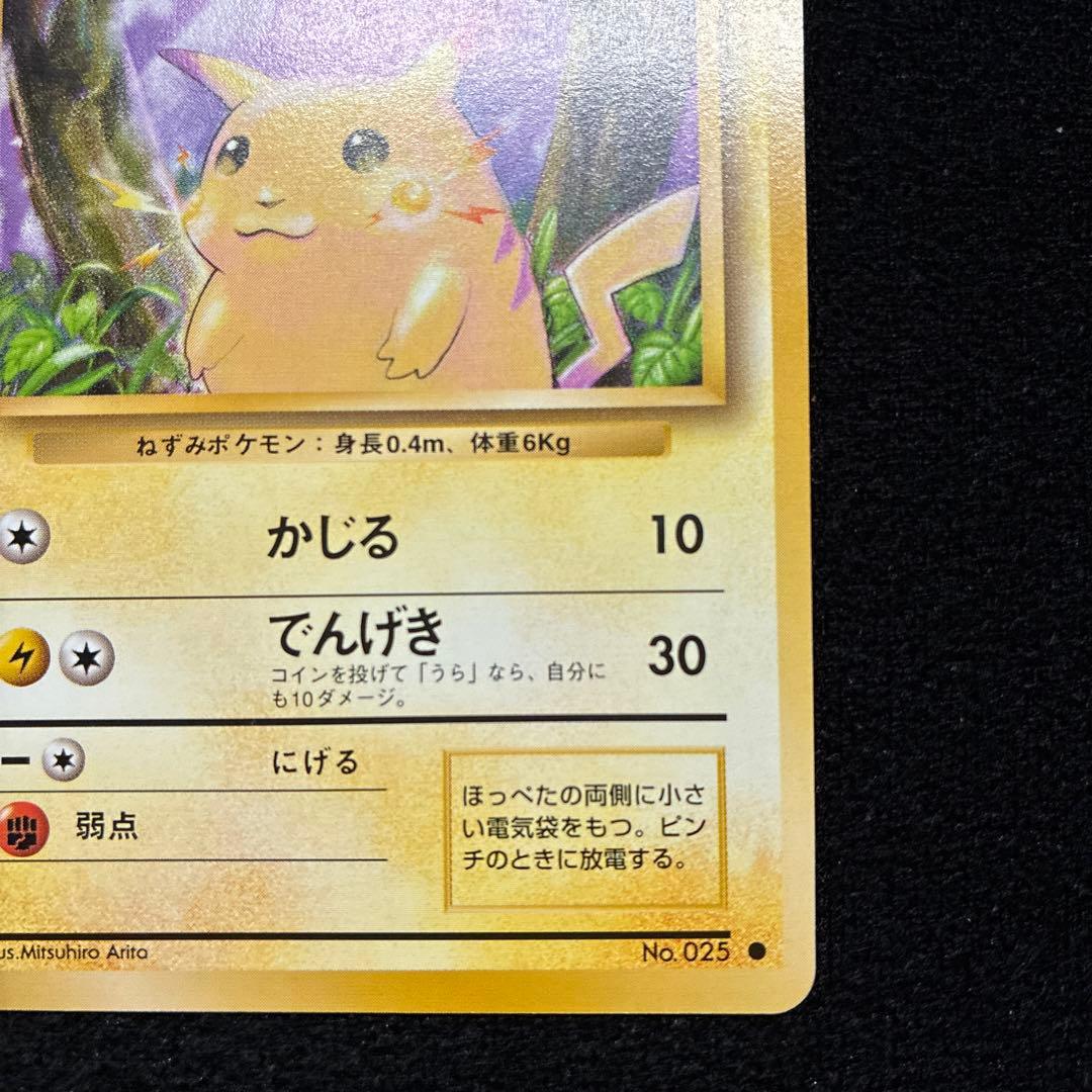 美品　旧裏　ポケモンカード　ピカチュウ　151