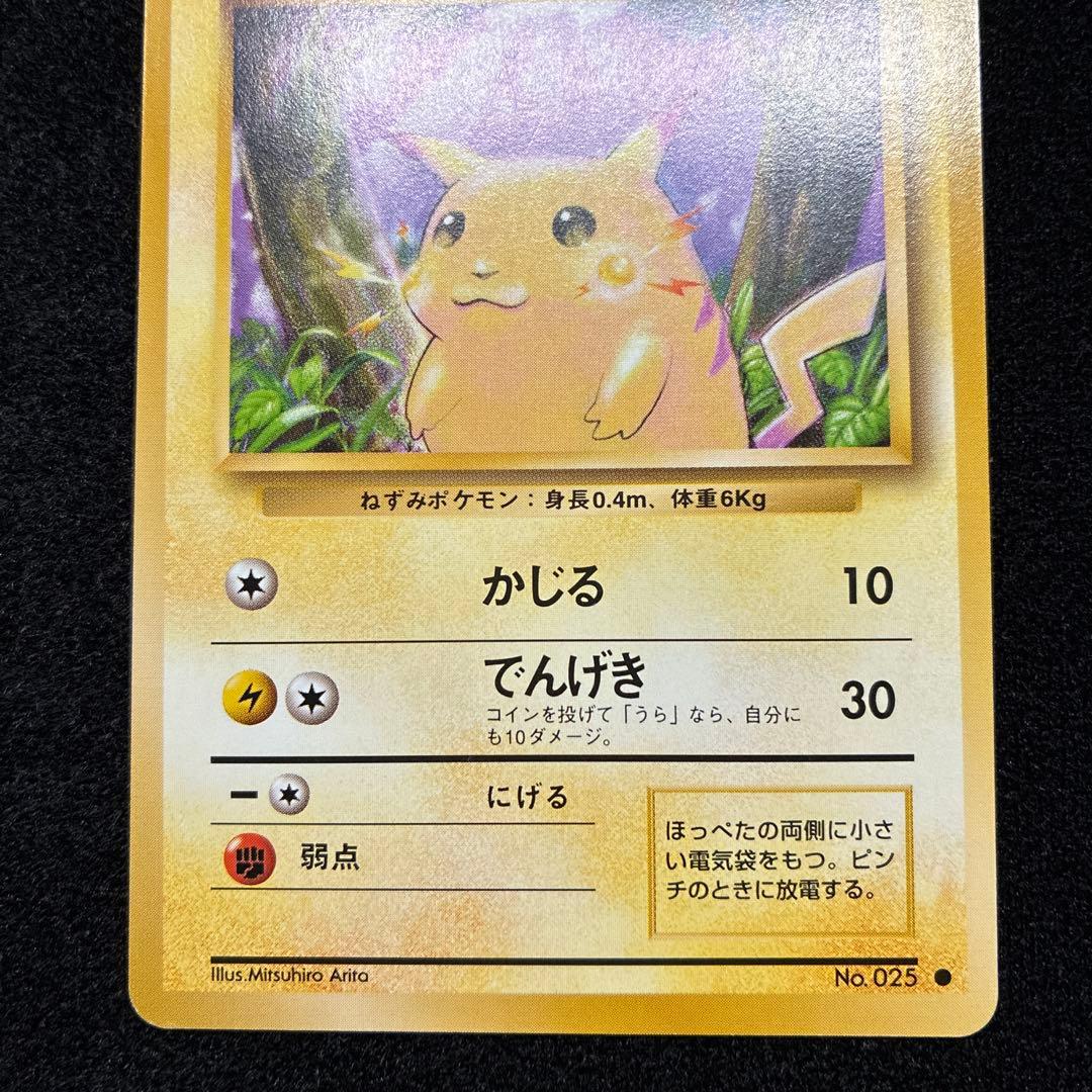 美品　旧裏　ポケモンカード　ピカチュウ　151