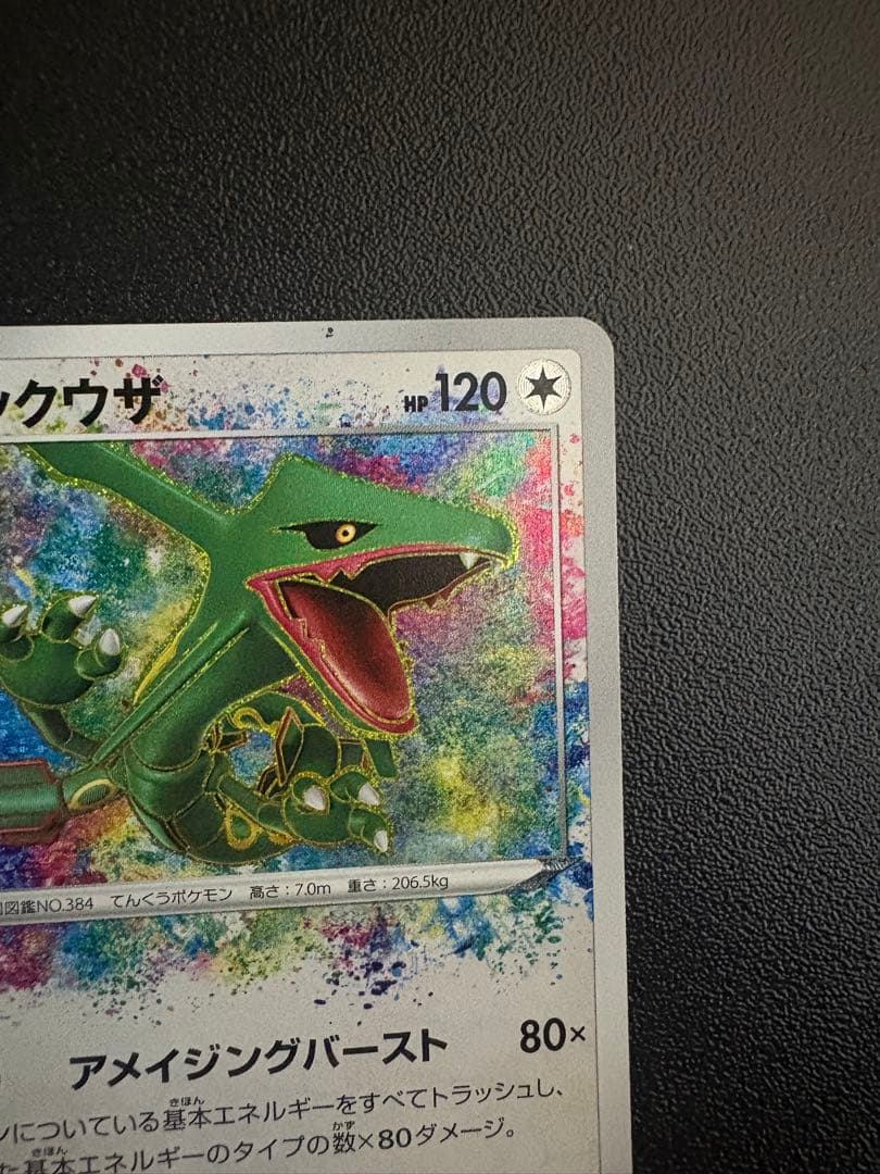リザードンVSTAR SAR アメイジングレックウザ