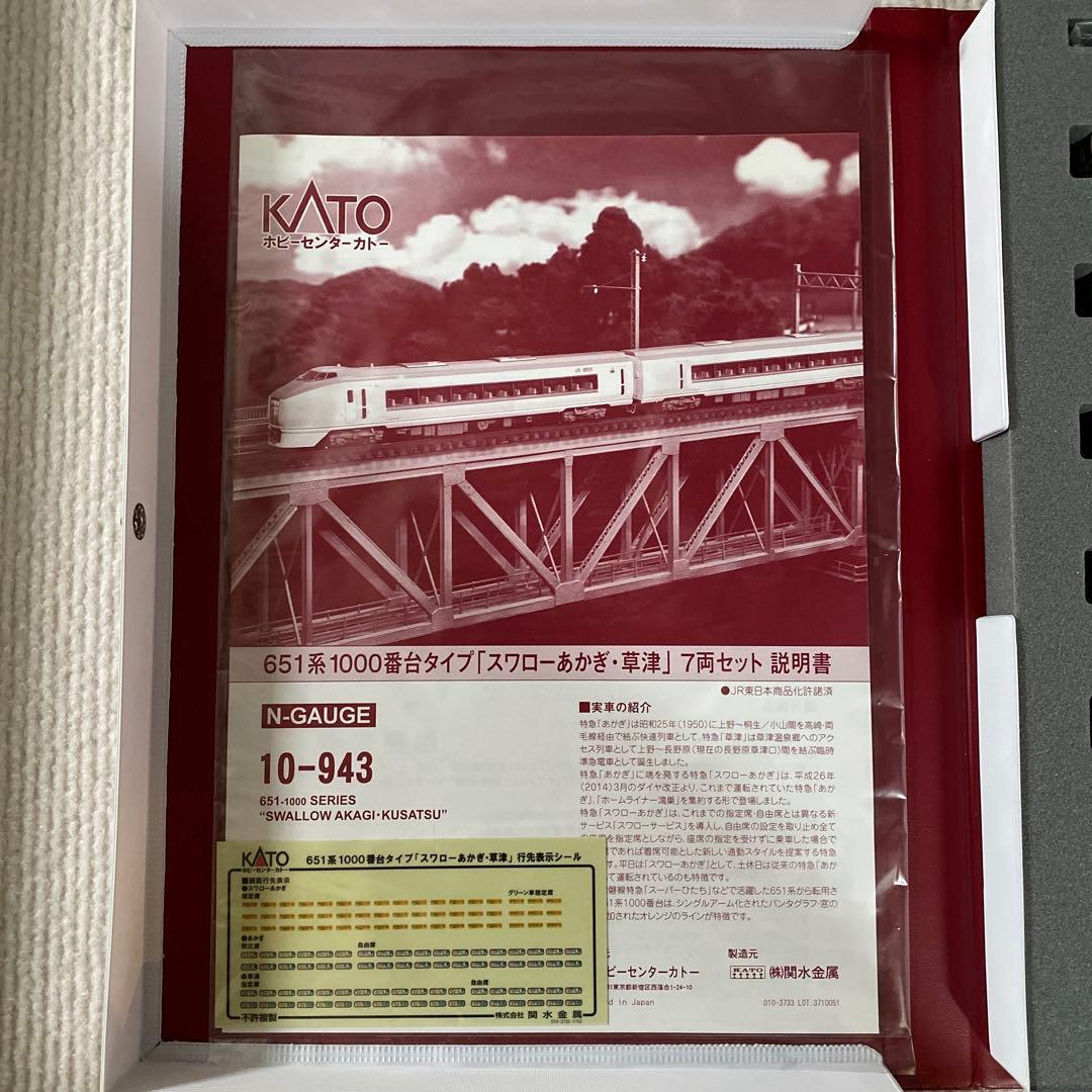 【KATO】 651系1000番台タイプ 「スワローあかぎ・草津」 7両セット