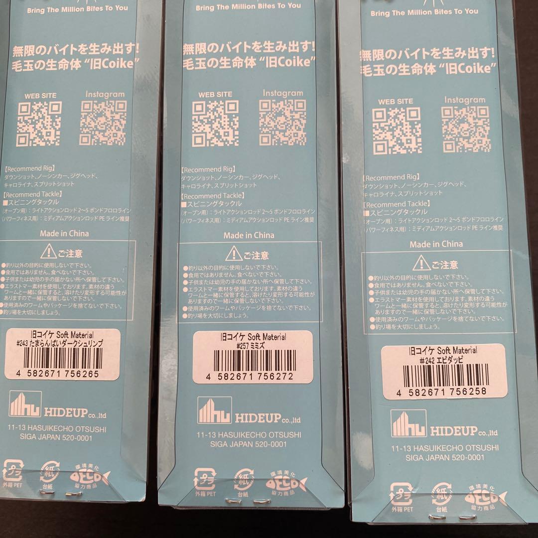 旧Coike、Coikeフィッシュまとめ売り