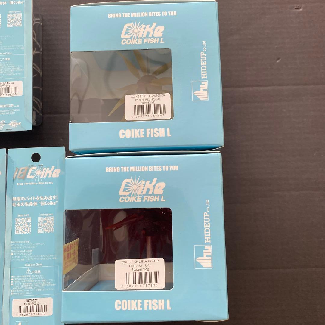 旧Coike、Coikeフィッシュまとめ売り