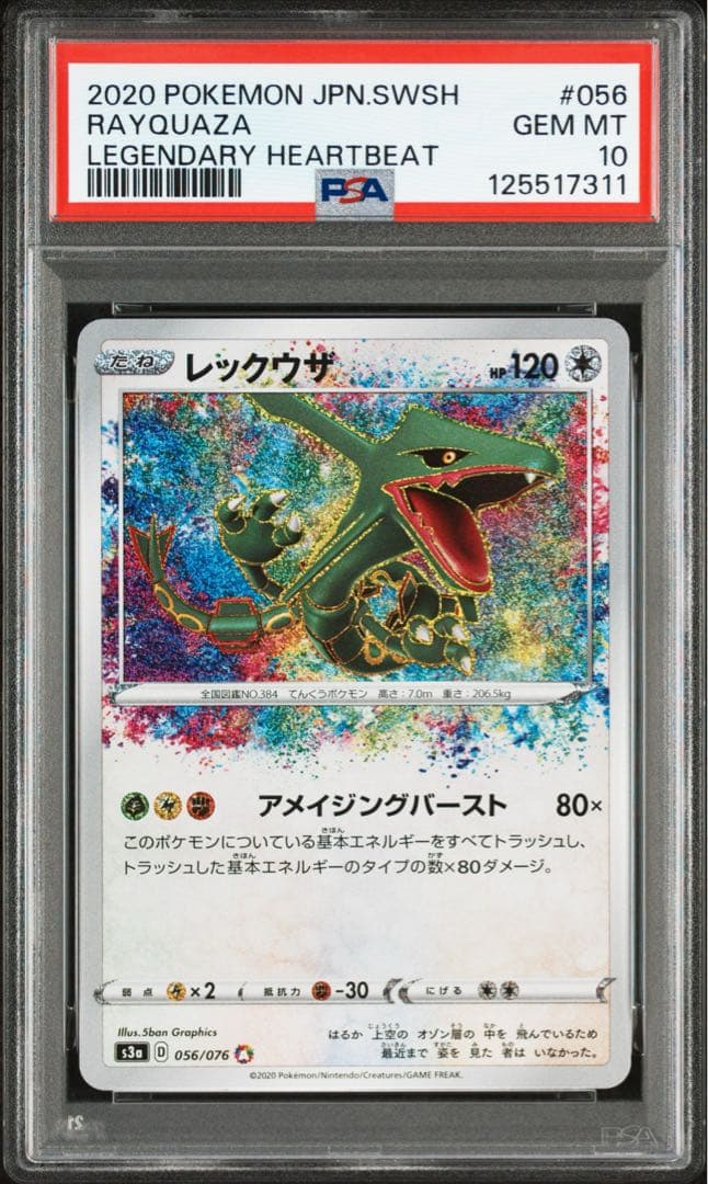 ⚫︎【PSA10】ポケモンカード レックウザ アメイジングレア