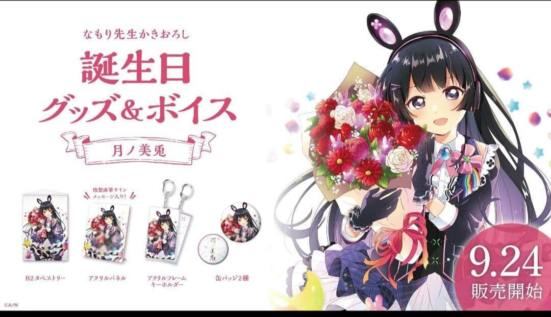 月ノ美兎　誕生日グッズセット
