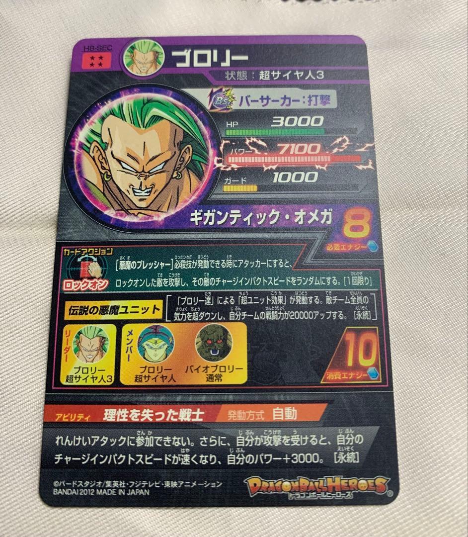ドラゴンボールヒーローズ H8ブロリー
