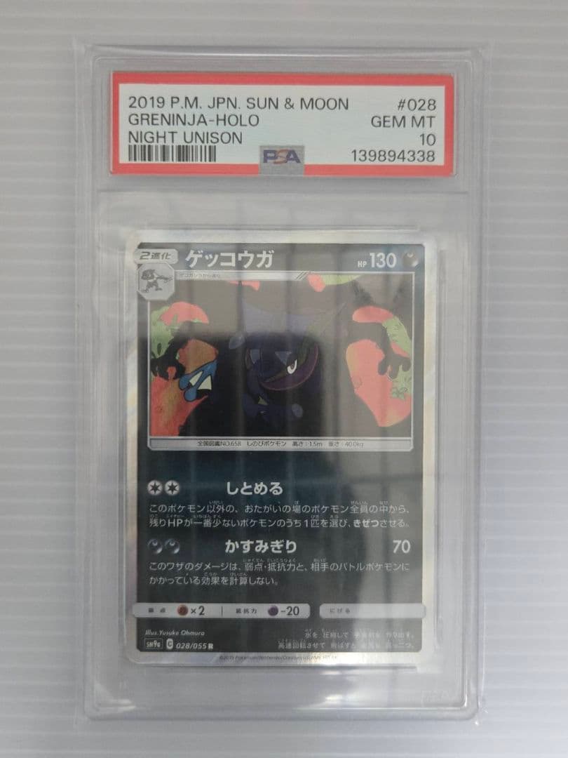 PSA10 ポケモンカード ゲッコウガ R ナイトユニゾン 028/055